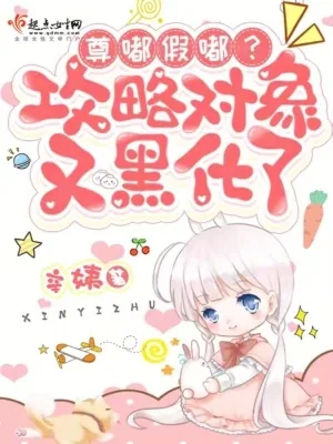 《尊嘟假嘟？攻略对象又黑化了》小说封面