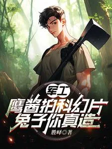 《军工:鹰酱拍科幻片,兔子你真造》小说封面