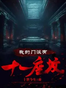 《我的门派有十一座坟》小说封面