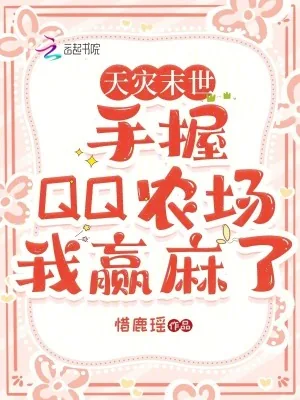 《天灾末世:手握QQ农场我赢麻了》小说封面