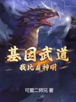 《基因武道:我比肩神明》小说封面