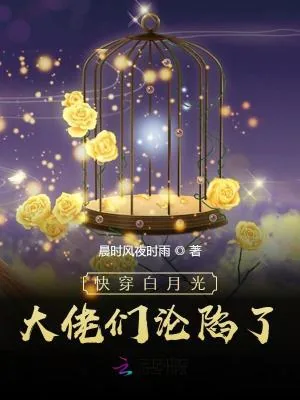 《快穿:女配退散,白月光她复活了》小说封面