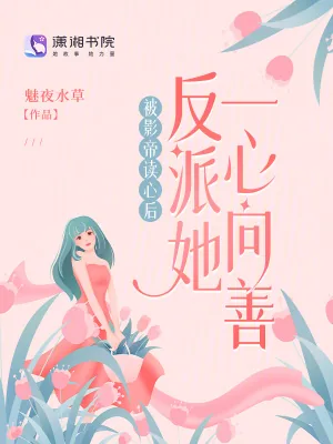 《被影帝读心后，反派她一心向善》小说封面