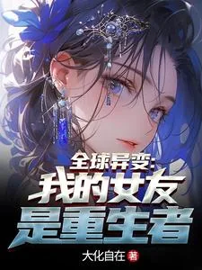《全球异变：我的女友竟然是重生者》小说封面