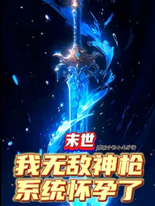 《末世：我无敌神枪，系统怀孕了？》小说封面