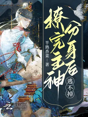 《快穿:撩完主神分身后,逃不掉了》小说封面