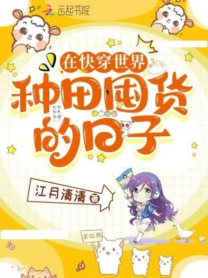 《在快穿世界种田囤货的日子》小说封面