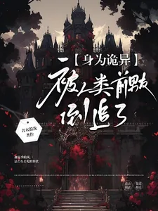 《身为诡异，被人类前男友倒追了》小说封面