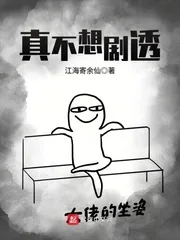 《真不想剧透》小说封面