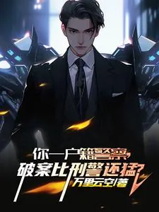 《你一户籍警察，破案比刑警还猛？》小说封面