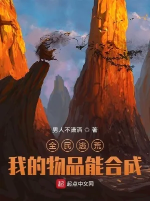 《全民逃荒,我的物品能合成》小说封面