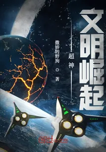《超神:文明崛起》小说封面