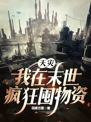 《天灾降临：我在末世囤物资躺赢》小说封面