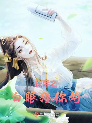 《快穿之白眼狼你好》小说封面