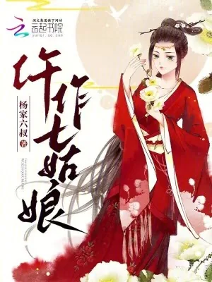 《仵作七姑娘》小说封面