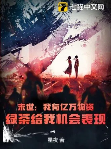 《末世：我有亿万物资，绿茶给我机会表现》小说封面