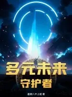 《多元未来守护者》小说封面