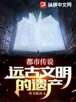 《都市传说:远古文明的遗产》小说封面