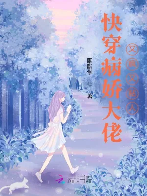 《快穿病娇大佬又疯又粘人》小说封面