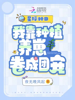 《星际种田：我靠种植养崽卷成团宠》小说封面