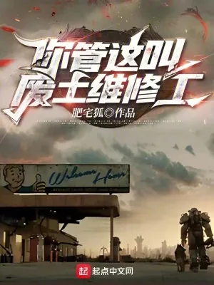 《你管这叫废土维修工？》小说封面