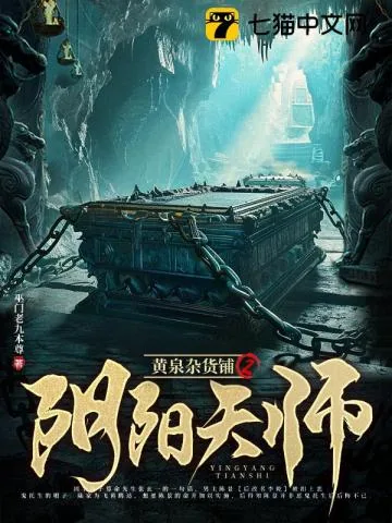 《黄泉杂货铺2：阴阳天师》小说封面