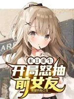 《末日重生：开局怒抽前女友》小说封面