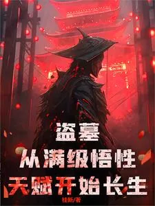 《盗墓:从满级悟性天赋开始长生》小说封面
