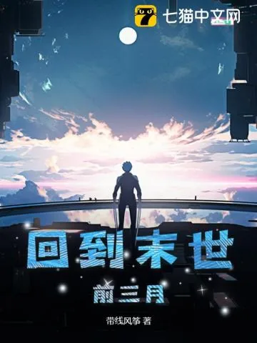 《回到末世前三月》小说封面