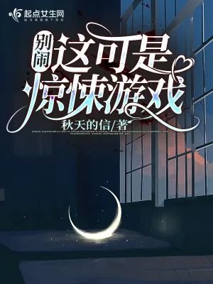《别闹!这可是惊悚游戏》小说封面