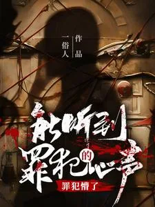 《能听到罪犯的心声，罪犯懵了！》小说封面