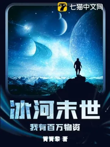 《冰河末世：我有百万物资》小说封面