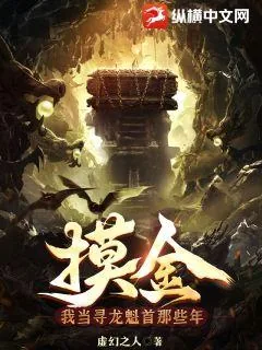 《摸金:我当寻龙魁首那些年》小说封面