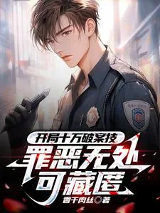 《开局十万破案技，罪恶无处可藏匿》小说封面