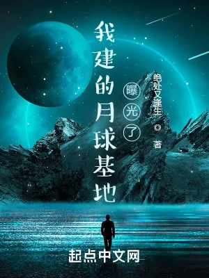 《我建的月球基地曝光了》小说封面