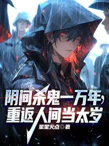 《阴间杀鬼一万年,重返人间当太岁》小说封面