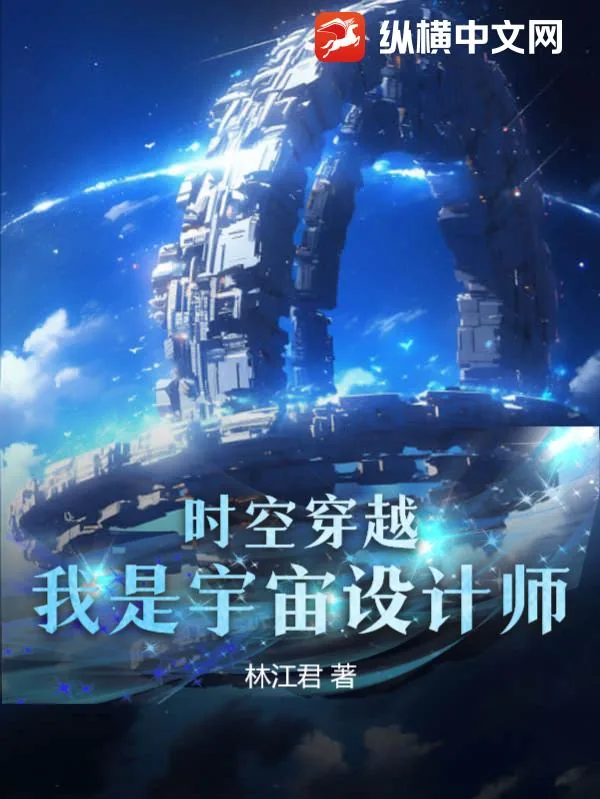 《时空穿越：我是宇宙设计师》小说封面