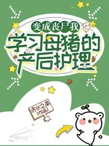 《变成丧尸我学习母猪的产后护理》小说封面