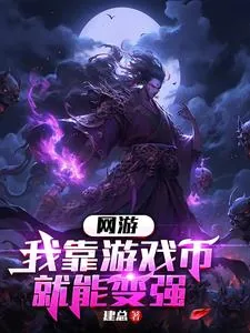 《网游:我靠游戏币就能变强》小说封面