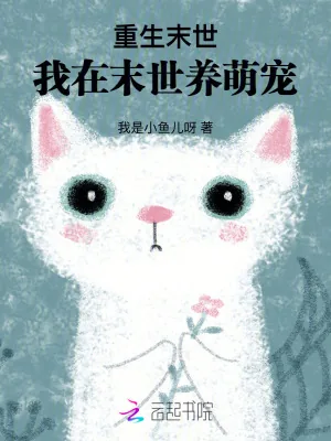 《末世重生:手握画笔娇养毛茸茸》小说封面