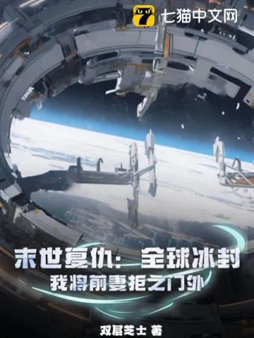《末世复仇：全球冰封，我将前妻拒之门外》小说封面