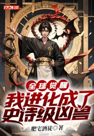《全球觉醒，我进化成了史诗级凶兽》小说封面
