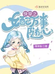 《快穿之女配万事随心》小说封面