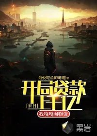 《末日:开局贷款上千亿,我嘎嘎囤物资!》小说封面