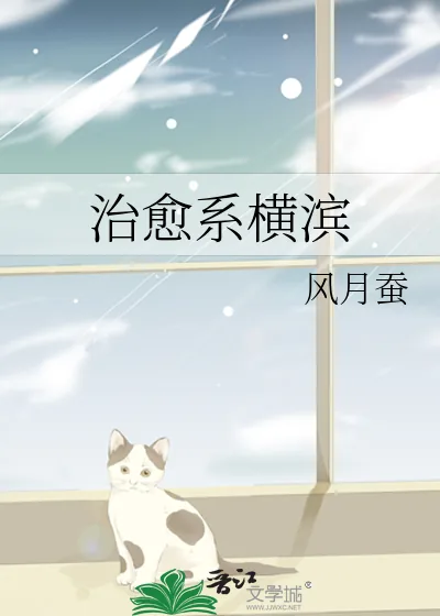 《治愈系横滨》小说封面