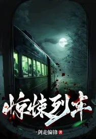 《惊悚列车》小说封面