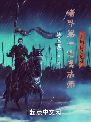 《诸界第一亡灵法师，开局守尸班花》小说封面