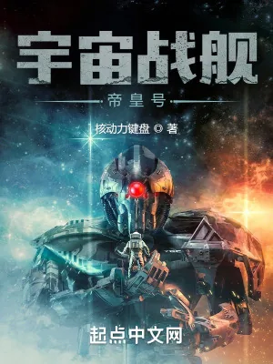 《战舰时代:我选择打造恒星级巨舰》小说封面