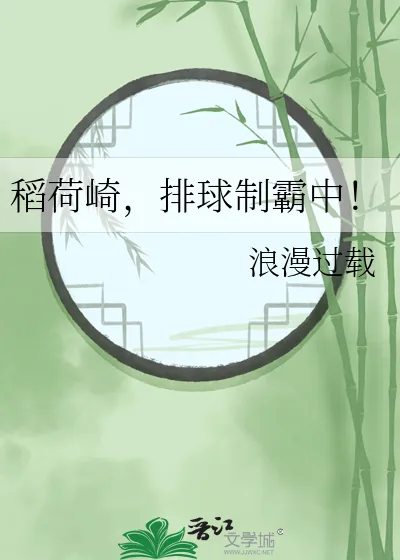 《稻荷崎,排球制霸中!》小说封面