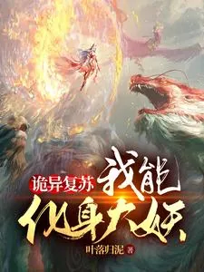 《诡异复苏:我能化身大妖》小说封面